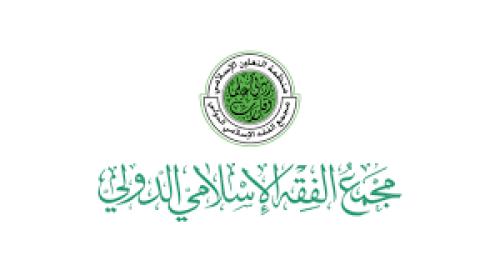 معالم الفتوى في المعاملات المعاصرة في ضوء قرارات مجمع الفقه الإسلامي الدولي